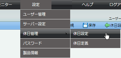 休日設定のメニュー