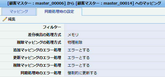 同期処理時の設定