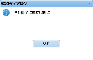 成功ダイアログ