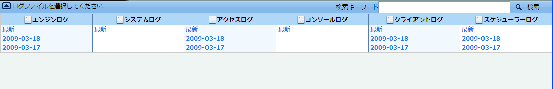 ログファイル選択画面