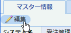 編集ボタン