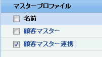 マスタープロファイル一覧のチェックボックス