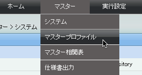 マスタープロファイルのメニュー
