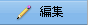 システムログ設定編集ボタン