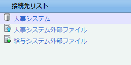 接続先リスト