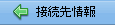 接続先のメニュー