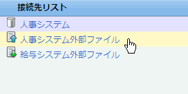 接続リスト