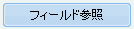 フィールド参照ボタン