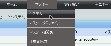 システムのメニュー