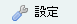 設定ボタン