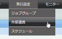 外部連携ジョブの一覧の表示