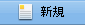 新規ボタン