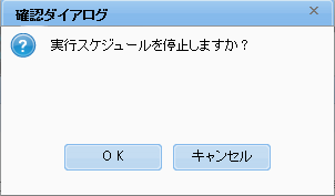 確認ダイアログ