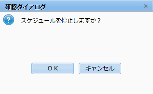 スケジュール停止ダイアログ