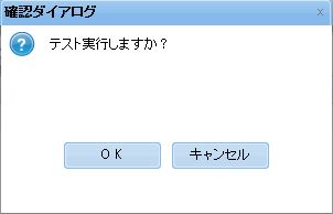 テストダイアログ