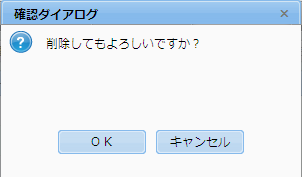 確認ダイアログ
