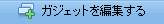 ガジェットのドラッグ