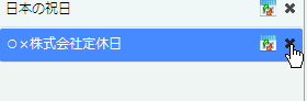 休日定義の削除