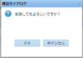 休日定義削除ダイアログ