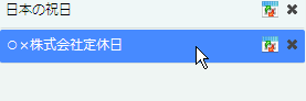 休日定義の選択