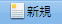 新規ボタン