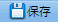 保存ボタン