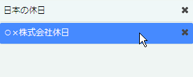 休日設定の選択