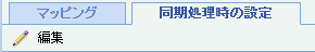 同期処理時の設定タブ
