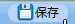 保存