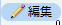 編集
