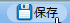 保存