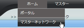 マスターネットワークのメニュー