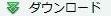 ダウンロード