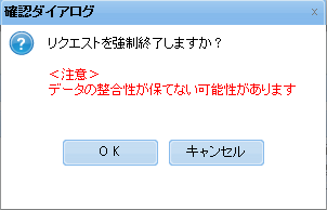確認ダイアログ