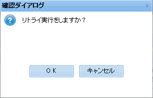 確認ダイアログ