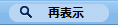 再表示ボタン