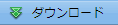 ダウンロード