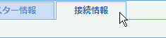 接続情報タブ