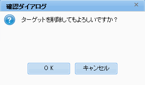 ターゲットマスター削除確認ダイアログ