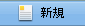新規作成ボタン