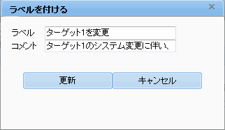 ラベルを付けるダイアログ