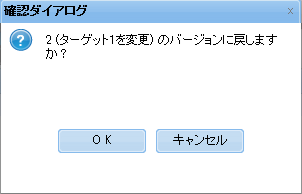 バージョンを戻す確認ダイアログ
