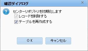 センターリポジトリ初期化確認ダイアログ