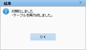 センターリポジトリ初期化結果ダイアログ