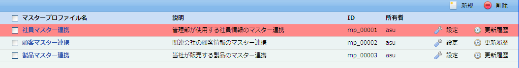 マスタープロファイル一覧