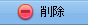 削除ボタン