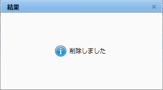 削除結果ダイアログ