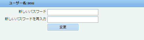 パスワードの変更