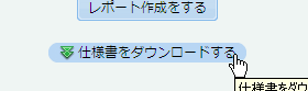 レポートダウンロード