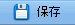 保存ボタン